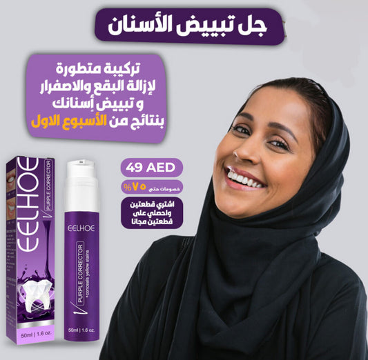 Purple Whitening Toothpaste™ ! ™معجون أسنان مبيض أرجواني